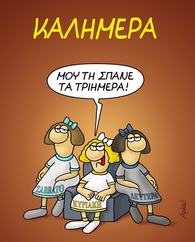Αρκάς: Το τριήμερο και τα... νεύρα της Κυριακής [εικόνα]