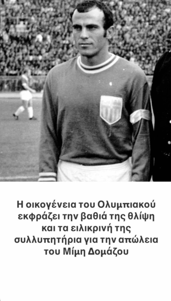 Το αντίο του Ολυμπιακού στον Δομάζο: Βαθιά θλίψη για την απώλειά του [εικόνα]