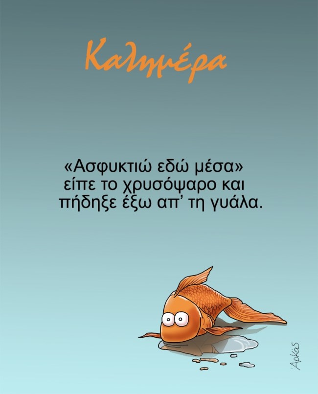 Νέο αιχμηρό σκίτσο του Αρκά: Το... χρυσόψαρο έξω από τη γυάλα του