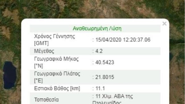 Σεισμός 4,2 Ρίχτερ κοντά στην Κοζάνη