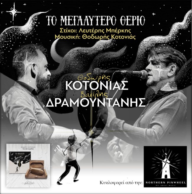 Θοδωρής Κοτονιάς & Βασίλης Δραμουντάνης ‘’ΤΟ ΜΕΓΑΛΥΤΕΡΟ ΘΕΡΙΟ’’