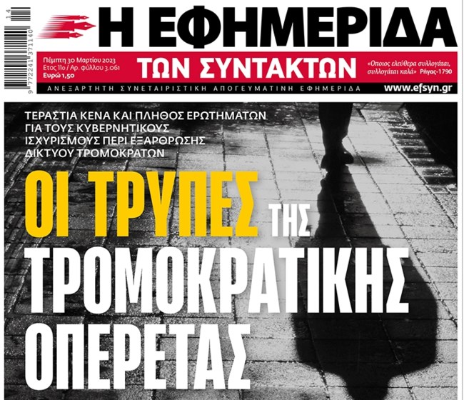 ΕφΣυν για τρομοκρατία