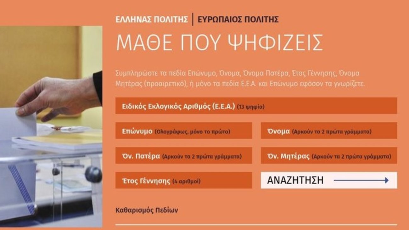 "Εκλογές το 2021" έγραφε η πλατφόρμα του ΥΠΕΣ και προκάλεσε πανικό- Τεχνικό λάθος λέει το υπουργείο - εικόνα 2