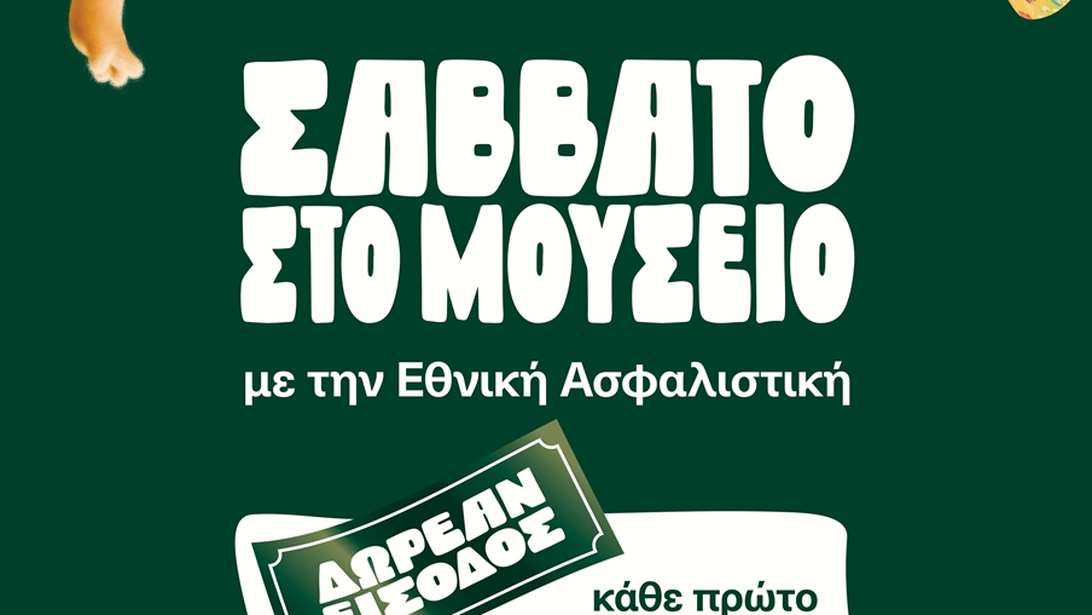 Σάββατο στο Μουσείο με την Εθνική Ασφαλιστική