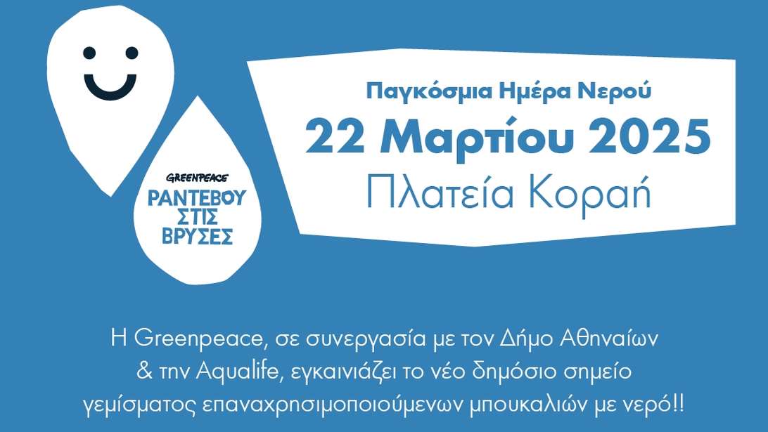 Ο δήμος Αθηναίων και η Greenpeace δίνουν &quot;Ραντεβού στις Βρύσες&quot; για την Παγκόσμια Ημέρα Νερού