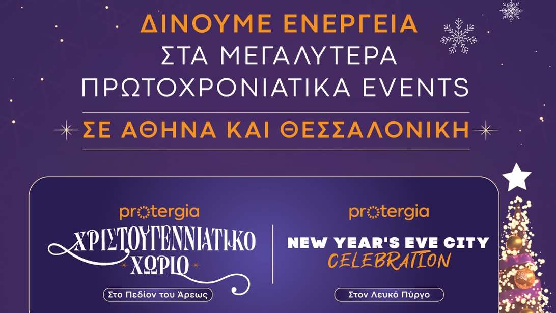Η Protergia δίνει ενέργεια στα μεγαλύτερα Πρωτοχρονιάτικα events σε Αθήνα και Θεσσαλονίκη