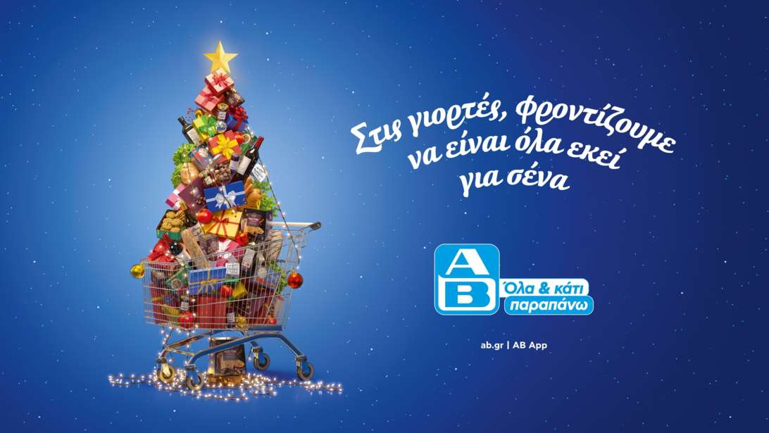Χριστούγεννα 2025: "Δώρο Αγάπης" από την ΑΒ Βασιλόπουλος