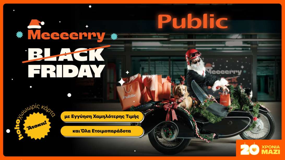 Merry Friday στα Public με μοναδικές προτάσεις τεχνολογίας και οικιακών συσκευών