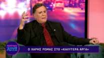 Χάρης Ρώμας: "Μου αρέσει που είμαι άνδρας. Το υπερηφανεύομαι"