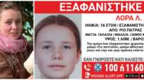 Πάτρα: Αγωνία για την εξαφάνιση της 16χρονης Λόρας - "Δυστυχώς, υπήρξε μεγάλη καθυστέρηση"