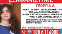 Mεγάλη κινητοποίηση για τον εντοπισμό 16χρονης που αγνοείται στην Θεσσαλονίκη