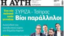 Παραιτήθηκε ο διευθυντής της &quot;Αυγής&quot;, μετά το πρωτοσέλιδο για τον Τσίπρα: &quot;Δεν απηχεί τις απόψεις μας&quot; απαντά ο ΣΥΡΙΖΑ