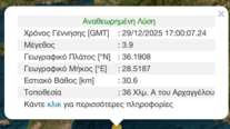 Σεισμός 3,9 Ρίχτερ στη Ρόδο - 27 χιλιόμετρα ανατολικά του Αρχαγγέλου