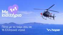 Fly now. Love later. — Όταν ο Άγιος Βαλεντίνος γίνεται πτήση με ελικόπτερο (και όχι υποχρέωση)