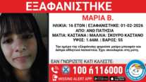 Συναγερμός: Εξαφανίστηκε 16χρονη στα Άνω Πατήσια