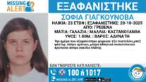 Γρεβενά: 23χρονη έχει εξαφανιστεί από τη Δευτέρα - Πιθανός κίνδυνος για τη ζωή της