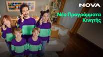 Νέα μέρα στην κινητή τηλεφωνία από τη Nova