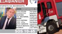 Σέρρες: Silver Alert για τον 45χρονο διοικητή του πυροσβεστικού κλιμακίου Πορροΐων - Αγνοείται από χθες