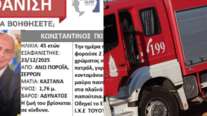 Σέρρες: Silver Alert για τον 45χρονο διοικητή του πυροσβεστικού κλιμακίου Πορροΐων - Αγνοείται από χθες