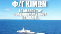 Η φρεγάτα "Κίμων" εν πλω προς τον Ναύσταθμο Σαλαμίνας - Δείτε τη Belharra που εκτοξεύει τη ναυτική μας ισχύ