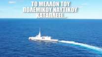 Η φρεγάτα "Κίμων" εν πλω προς τον Ναύσταθμο Σαλαμίνας - Η Belharra που εκτοξεύει τη ναυτική μας ισχύ