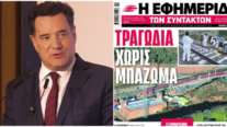 Γεωργιάδης κατά ΕΦΣΥΝ για το δυστύχημα στην Ισπανία: "Σταματήστε πια τη χυδαιότητα, όλα έχουν ένα όριο"