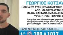 Γιώργος Κοτσαύτης: Εντοπίστηκε νεκρός σε οικοδομή στην Αγία Παρασκευή ο 25χρονος αγνοούμενος από το Μαρούσι