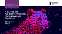 Η ελληνική παρουσία στο 76ο Διεθνές Φεστιβάλ Κινηματογράφου Βερολίνου με τέσσερις ταινίες