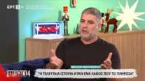 Μπισμπίκης για το τροχαίο: &quot;Ηταν ένα λάθος που το πλήρωσα - Αστεία όσα είπαν επειδή χορεύαμε με τη Δανάη&quot; [βίντεο]
