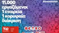 METRO AEBE (My market &amp; METRO Cash &amp; Carry): Top Employer και για  το 2026!