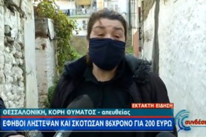 Δολοφονία 87χρονου από ανήλικους στη Θεσσαλονίκη: Προφυλακίστηκαν η 45χρονη γιαγιά και ο σύντροφός της - εικόνα 2
