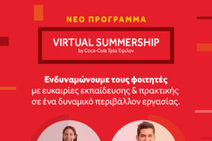 Tο πρόγραμμα Rise Management Trainee της Coca-Cola Τρία Έψιλον - εικόνα 2