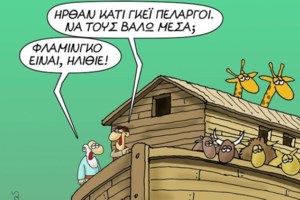 Αρκάς: Έτσι νιώθουν μετά από 65 χρόνια γάμου ο Ναπολέοντας και η σύζυγός του