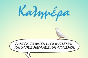 Αρκάς: Το νέο σκίτσο με το ζευγάρι που το πάει... φιρί-φιρί