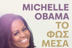 Η Μισέλ Ομπάμα εξομολογείται: Oταν τα παιδιά ήταν μικρά δεν άντεχα τον Μπαράκ