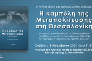 Ευ. Βενιζελος: Η πεντηκονταετία της μεταπολίτευσης ήταν η καλύτερη περίοδος από τη σύσταση του ελληνικού κράτους