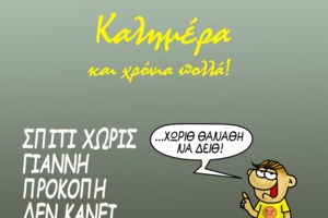 Η αινιγματική καλημέρα του Αρκά: Μπορεί να έχουμε φτάσει όλοι στην ίδια σελίδα, όμως διαβάζουμε διαφορετικά βιβλία