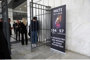 Δίκη για το Μάτι: Ενοχή για Δούρου, Μπουρνούς και τους επικεφαλής της Πυροσβεστικής ζητά η Εισαγγελέας- 12 ένοχοι, 9 απαλλαγές - εικόνα 4