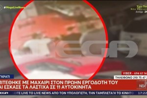 Παγκράτι: Ισόβια για δολοφονία είχε φάει ο 57χρονος που επιτέθηκε στον εργοδότη του- Μαχαίρωνε στα τυφλά, ίδια πρακτική