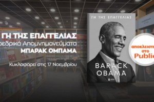 Μπαράκ Ομπάμα: Οι διαφορές μας είναι βαθιές - Οι εκλογές, μόνες τους, δεν θα λύσουν το πρόβλημα