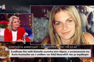 Η γυναικοκτονία της Κικής Κούσογλου που ώθησε τη Δημογλίδου να γίνει αστυνομικός- Ο δολοφόνος της είναι έξω και έκανε οικογένεια