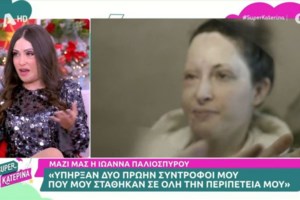 Ιωάννα Παλιοσπύρου: Ανοίγει ξανά στο Εφετείο η υπόθεση της επίθεσης με βιτριόλι [εικόνες - βίντεο] - εικόνα 6