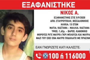 Θεσσαλονίκη: Βρέθηκε ο 13χρονος που είχε εξαφανιστεί στη Σταυρούπολη