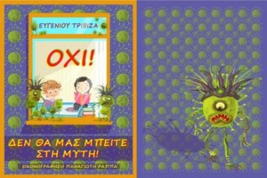 Αρνητές γονείς: Διευθυντής Δημοτικού ζήτησε παρέμβαση εισαγγελέα  για να επιστρέψει παιδί στο σχολείο