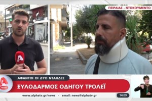 Πειραιάς - "Με χτύπησαν επειδή κόρναρα σε παρκαρισμένο αυτοκίνητο": Σοκάρει ο οδηγός τρόλεϊ που δέχθηκε άγρια επίθεση