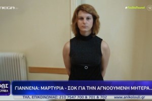 Ιωάννινα: Σοκάρει η νέα μαρτυρία για την εξαφάνιση της Ρούλας Πάντου – "Μας είπε ότι την χτύπησε και την έσπρωξε" - εικόνα 2