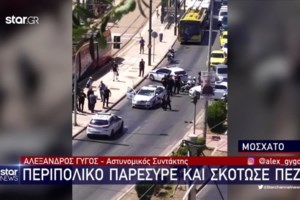Τραγωδία στο Μοσχάτο: Πώς έγινε το τροχαίο με περιπολικό και θύμα τον 65χρονο - Ελεύθεροι οι δύο αστυνομικοί