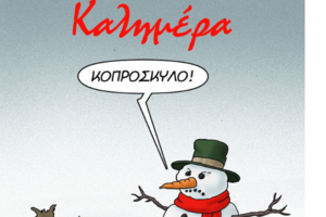 Αρκάς: Οι ευχές για τις γιορτές που τσακίζουν κόκαλα καθώς έρχεται η μετάλλαξη Ομικρον