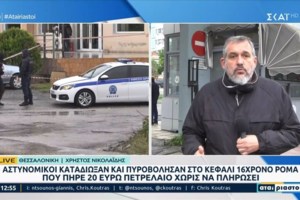 Θεσσαλονίκη: Οργή στους Ρομά για τον 16χρονο που χαροπαλεύει - "Δεν ήθελα να τον σκοτώσω" λέει ο αστυνομικός - εικόνα 3