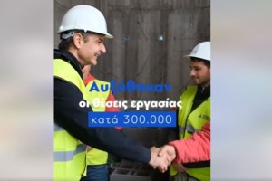 Νέο προεκλογικό σποτάκι από τη ΝΔ: Ισχυρή ανάπτυξη, επενδύσεις, μείωση ανεργίας [Βίντεο]